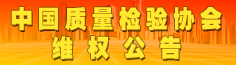 中國質量檢驗協(xié)會維權公告